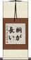 胴が長い Scroll