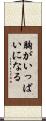 胸がいっぱいになる Scroll