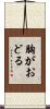胸がおどる Scroll