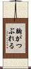 胸がつぶれる Scroll