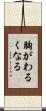 胸がわるくなる Scroll