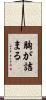胸が詰まる Scroll