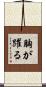 胸が躍る Scroll