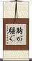 胸が騒ぐ Scroll