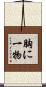 胸に一物 Scroll