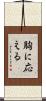胸に応える Scroll