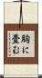 胸に畳む Scroll