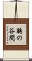 胸の谷間 Scroll