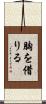 胸を借りる Scroll
