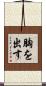 胸を出す Scroll