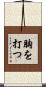 胸を打つ Scroll