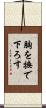 胸を撫で下ろす Scroll