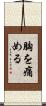 胸を痛める Scroll