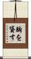 胸を貸す Scroll