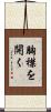 胸襟を開く Scroll