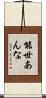 能世あんな Scroll