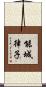 能城律子 Scroll