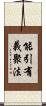 能引有義聚法 Scroll