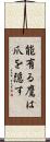 能有る鷹は爪を隠す Scroll