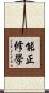 能正修學 Scroll