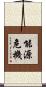 能源危機 Scroll