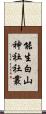 能生白山神社社叢 Scroll