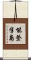 能登半島 Scroll