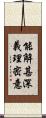 能解甚深義理密意 Scroll