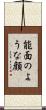 能面のような顔 Scroll