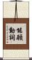 能願動詞 Scroll