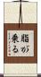 脂が乗る Scroll