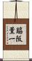 脇阪薫一 Scroll