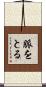 脈をとる Scroll