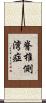 脊椎側湾症 Scroll