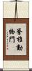 脊椎動物門 Scroll