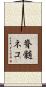 脊髄ネコ Scroll