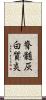 脊髄灰白質炎 Scroll