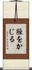 脛をかじる Scroll