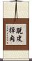 脫皮掉肉 Scroll
