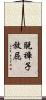 脫褲子放屁 Scroll