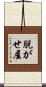 脱がせ屋 Scroll