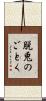 脱兎のごとく Scroll