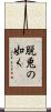 脱兎の如く Scroll