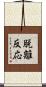脱離反応 Scroll