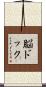 脳ドック Scroll