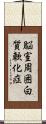 脳室周囲白質軟化症 Scroll
