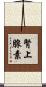 腎上腺素 Scroll