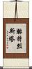 腓特烈斯塔 Scroll