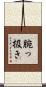 腕っ扱き Scroll