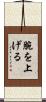 腕を上げる Scroll